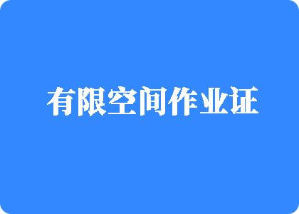 欧美操逼女人内射大匝有限空间作业证